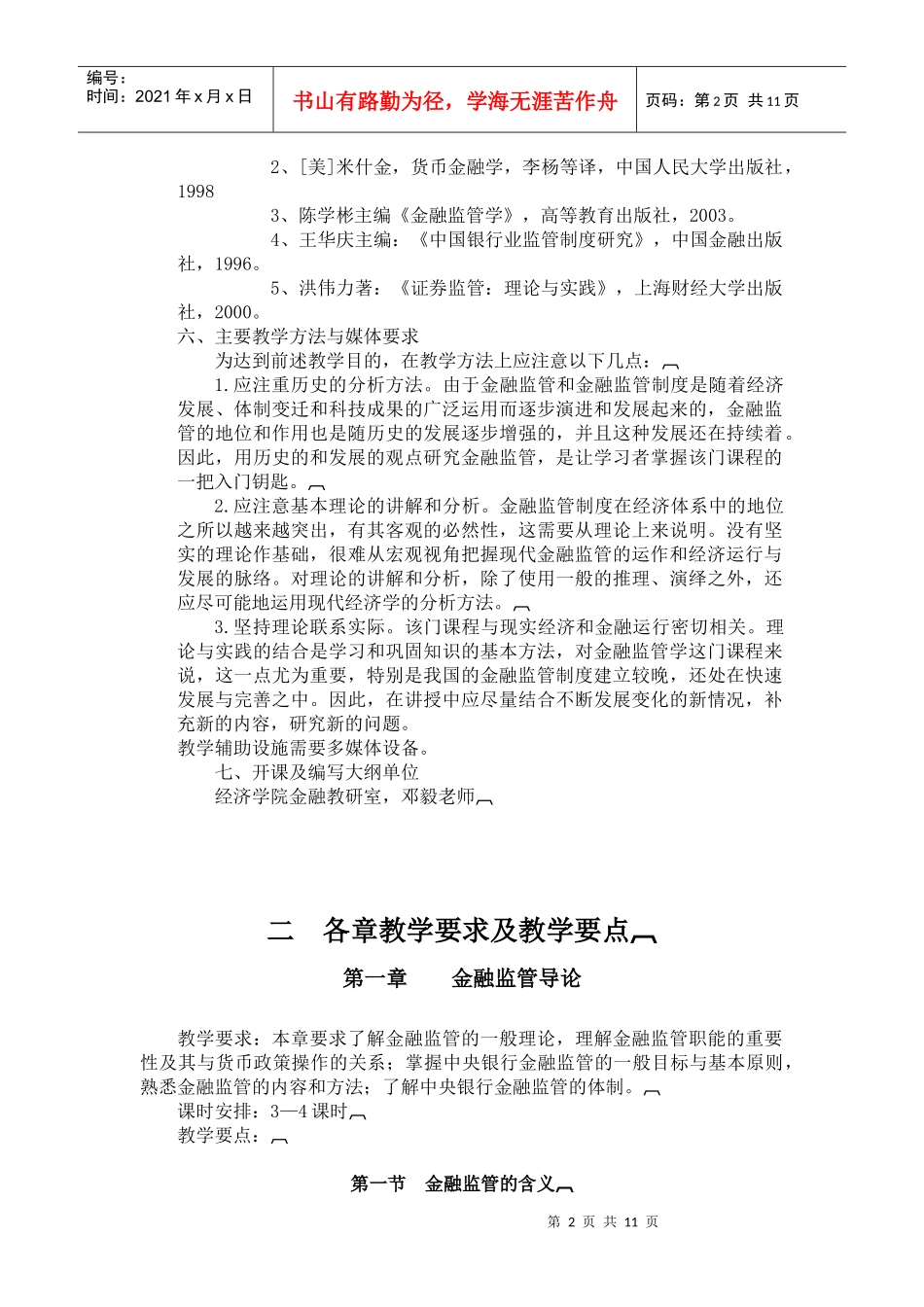 金融监管学教学大纲_第2页