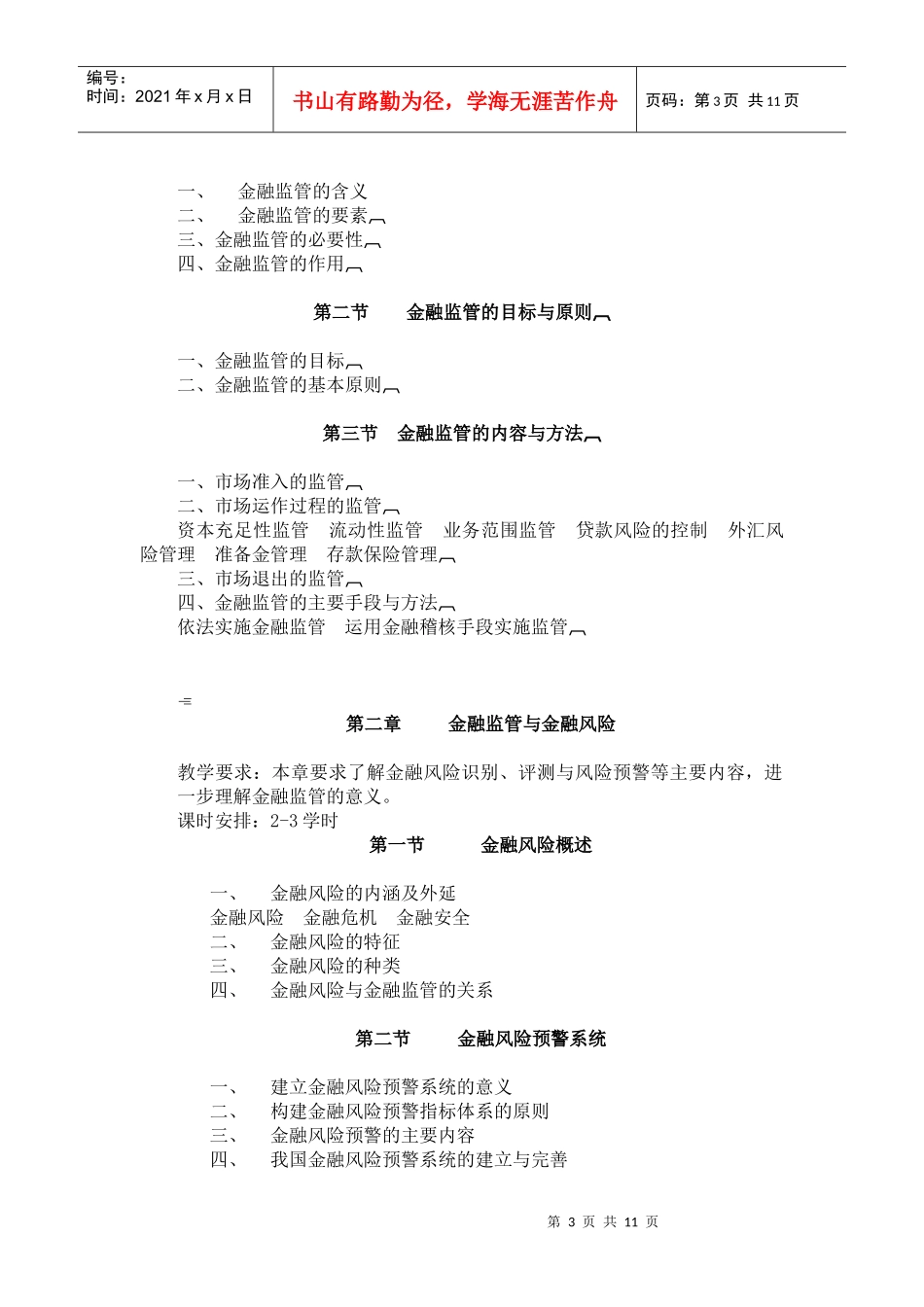 金融监管学教学大纲_第3页