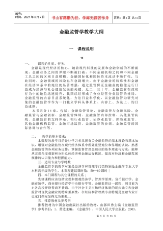 金融监管学教学大纲