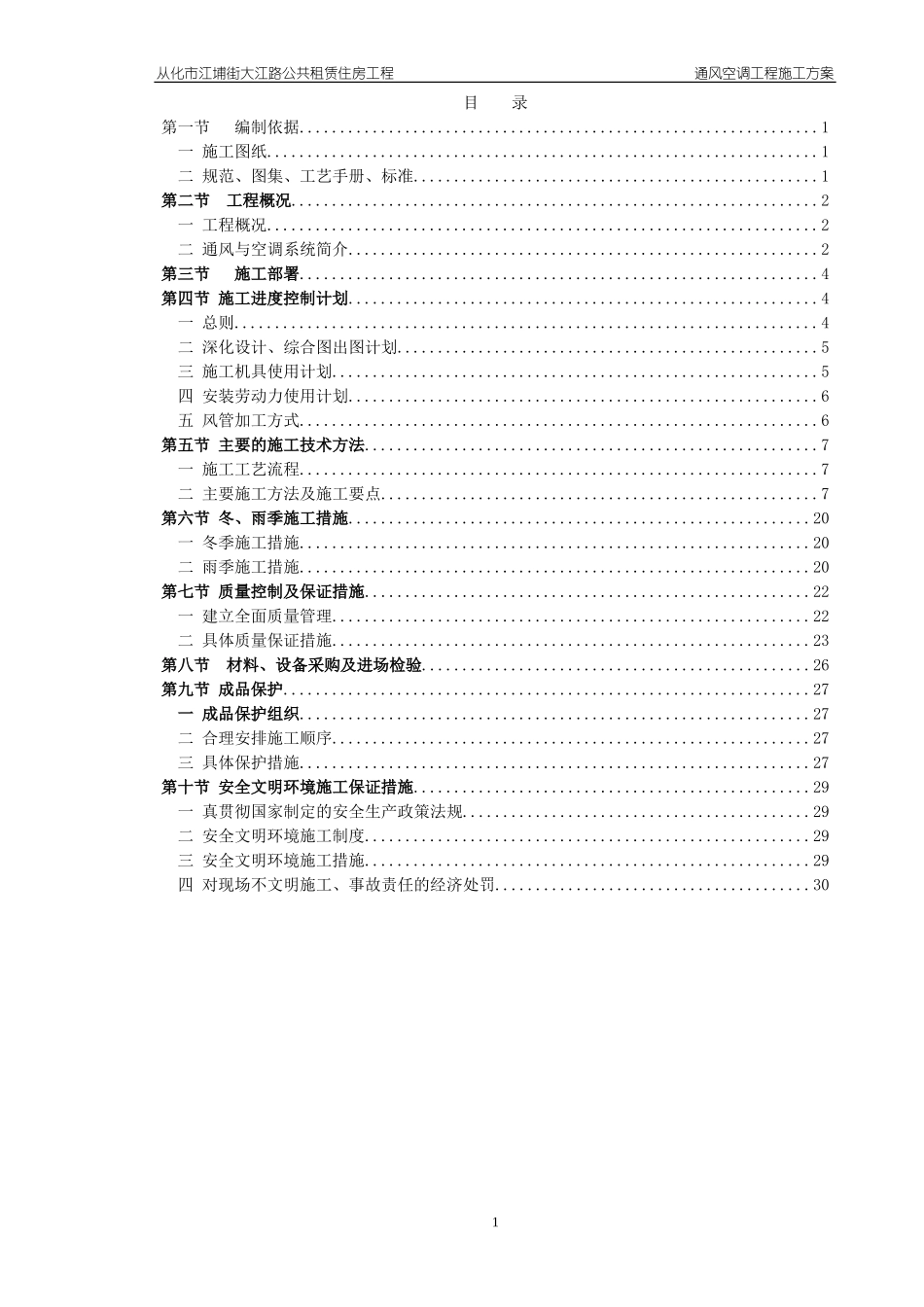 通风空调施工方案(DOC31页)_第1页