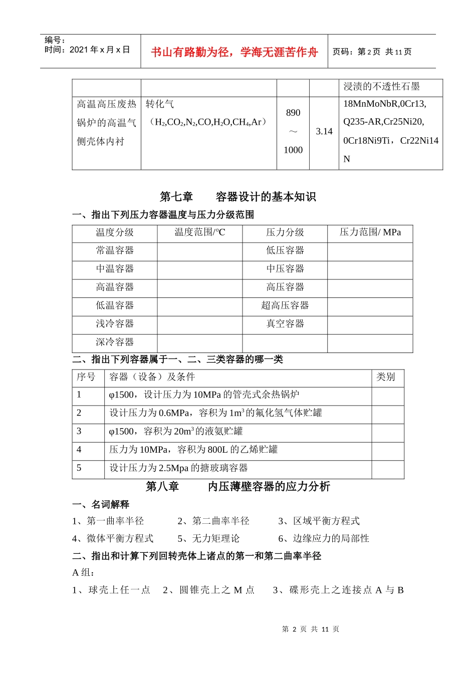 第一章化工设备材料及其选择_第2页
