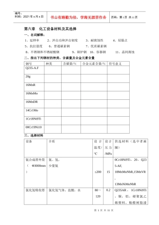 第一章化工设备材料及其选择