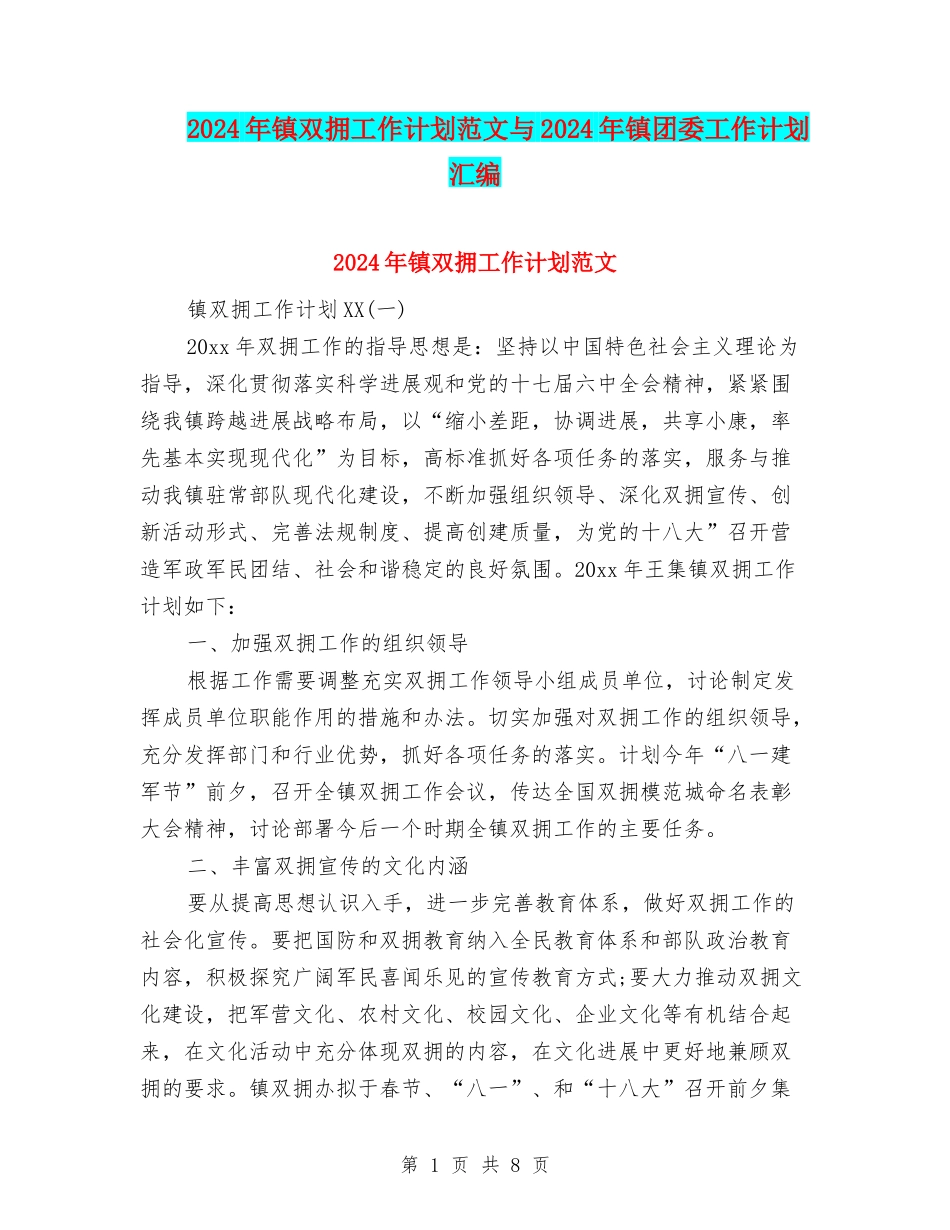2024年镇双拥工作计划范文与2024年镇团委工作计划汇编_第1页