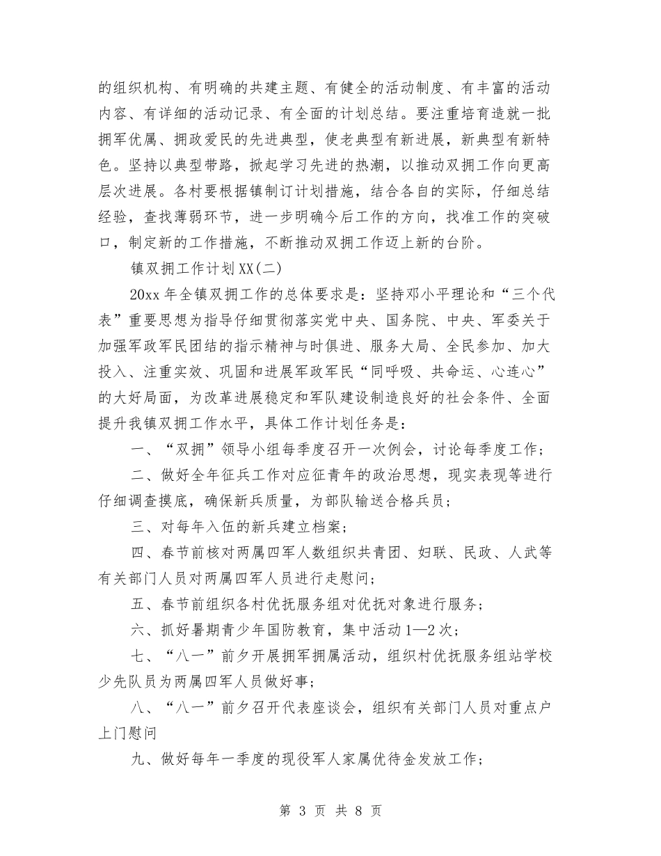 2024年镇双拥工作计划范文与2024年镇团委工作计划汇编_第3页