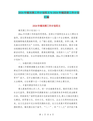 2024年镇双拥工作计划范文与2024年镇团委工作计划汇编