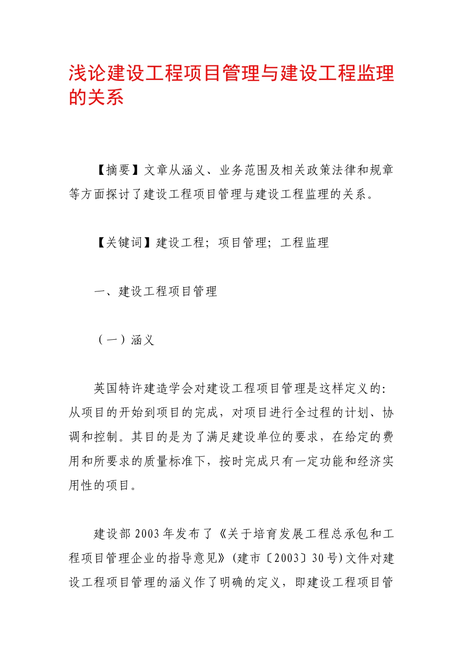 浅论建设工程项目管理与建设工程监理的关系_第1页