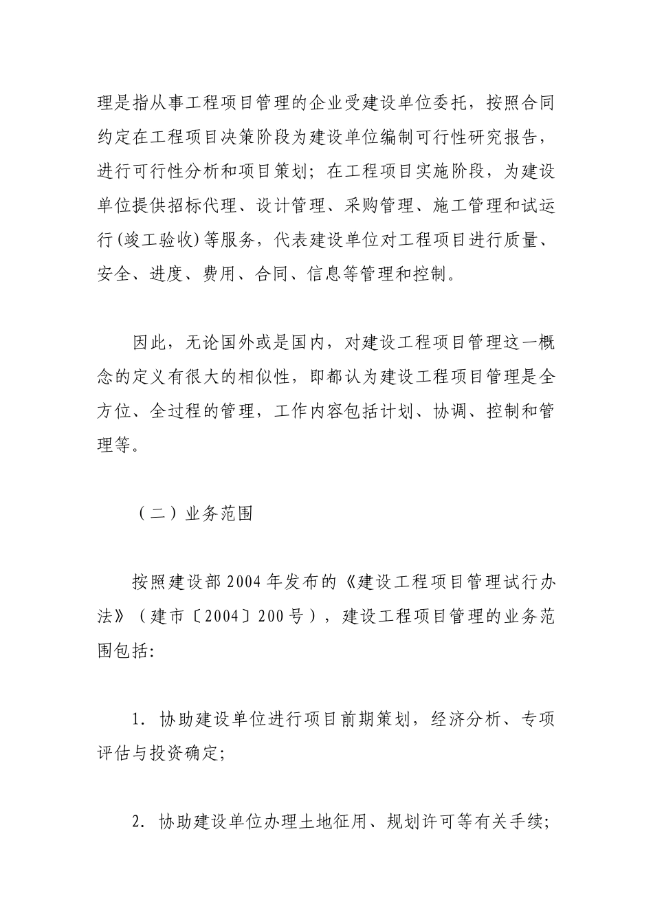 浅论建设工程项目管理与建设工程监理的关系_第2页