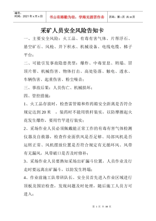 采矿人员安全风险告知卡