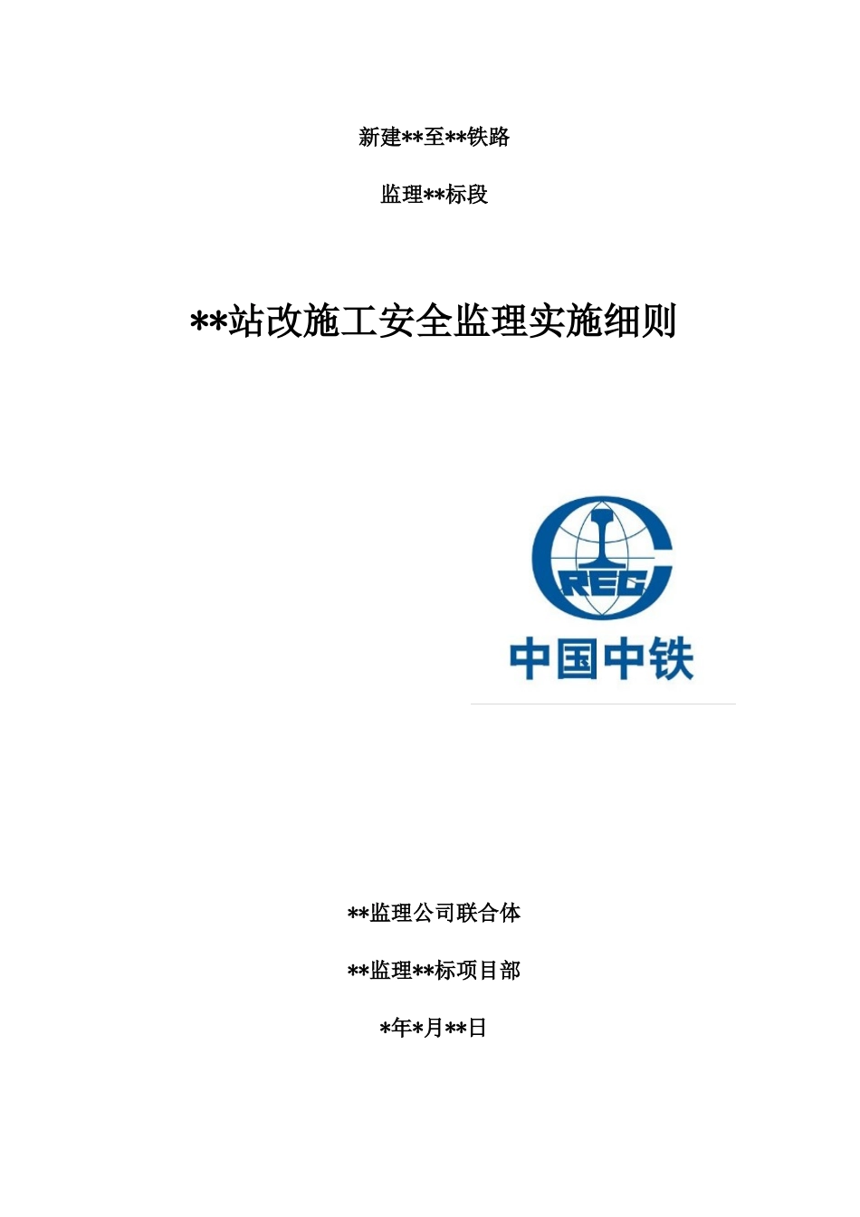 营业线站场改造施工安全监理实施细则(doc 40页)_第1页