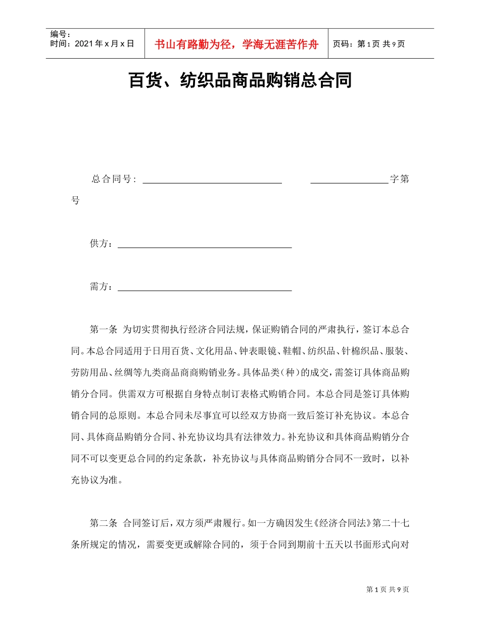 百货、纺织品商品购销总合同(DOC10页)_第1页
