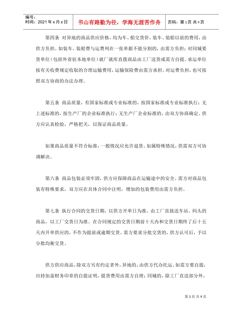 百货、纺织品商品购销总合同(DOC10页)_第3页