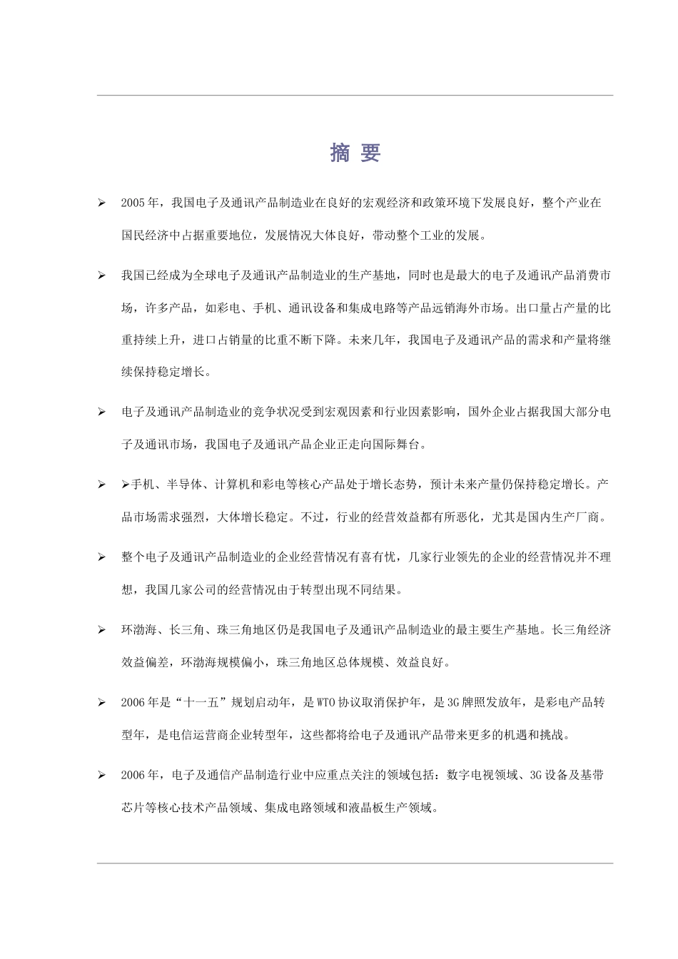 电子及通讯产品业分析报告书_第1页