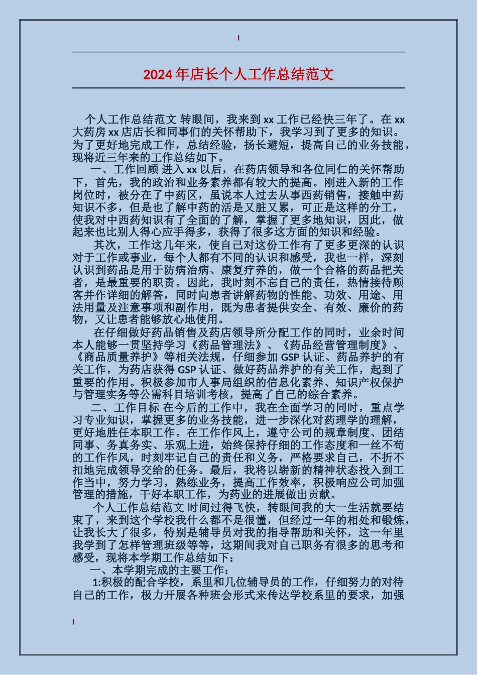 2017年店长个人工作总结范文_第1页