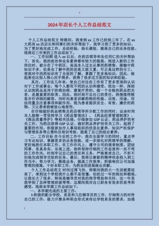 2017年店长个人工作总结范文