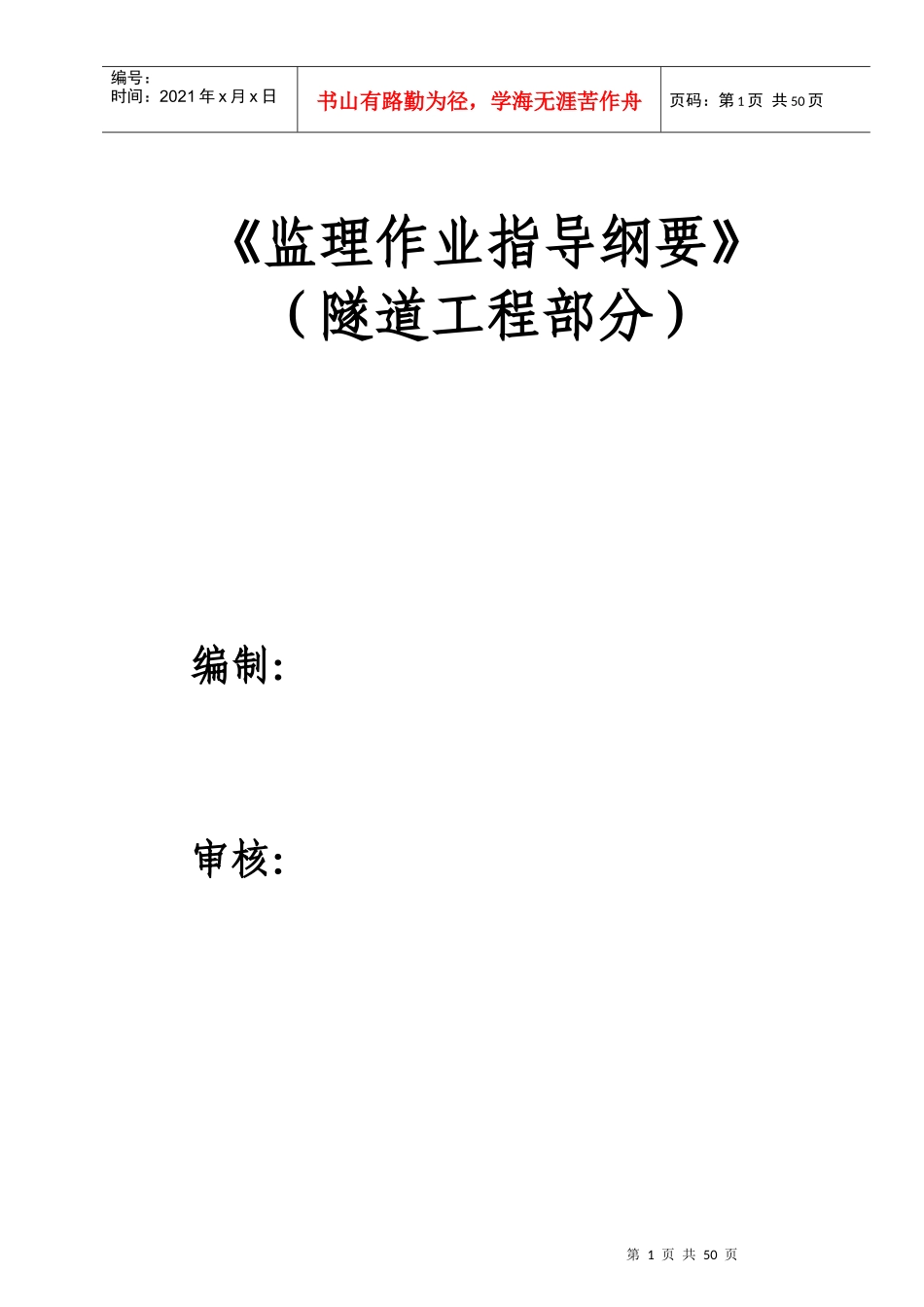 隧道工程监理作业指导纲要初定稿_第1页