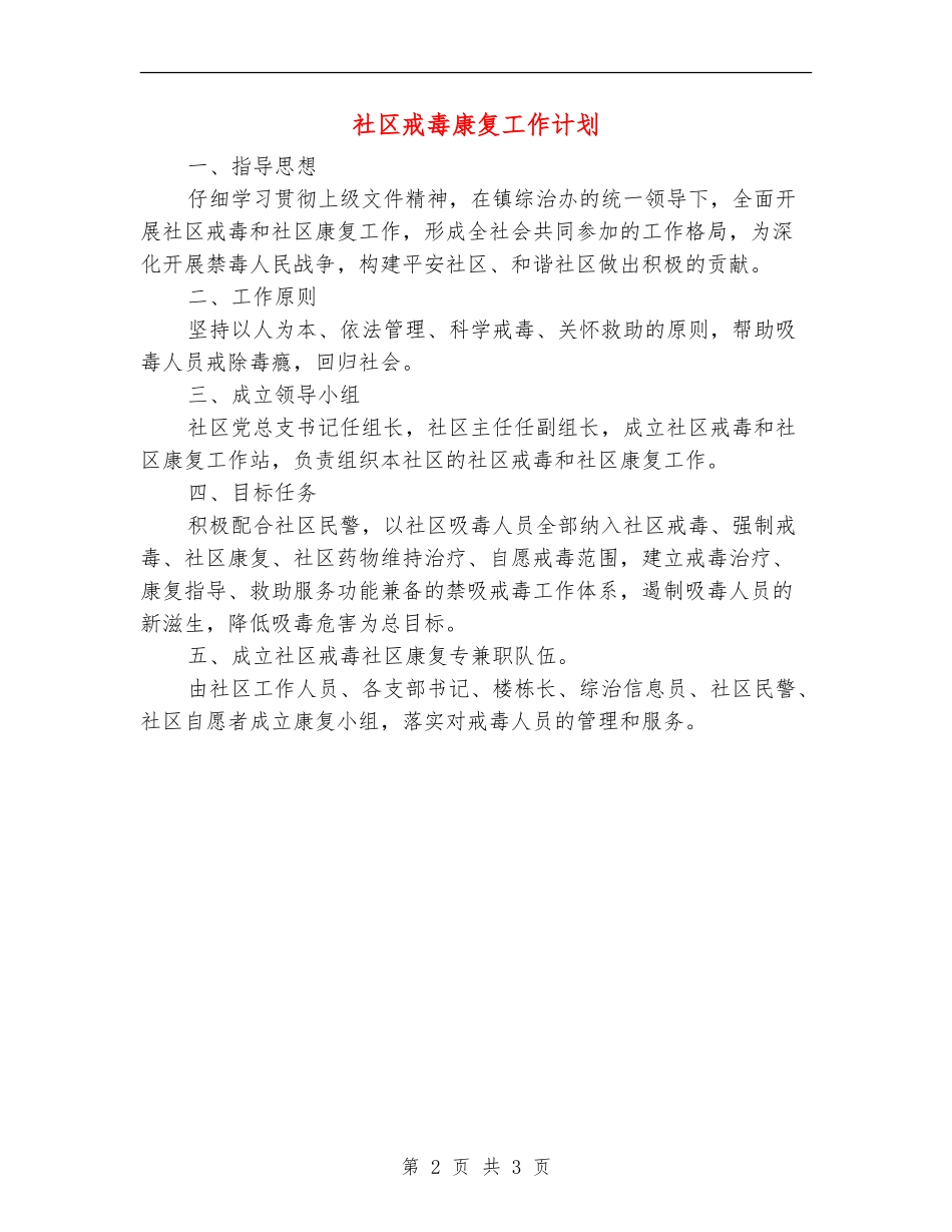 社区戒毒康复工作计划_第2页