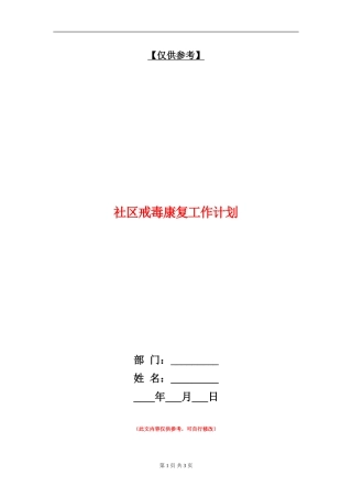 社区戒毒康复工作计划