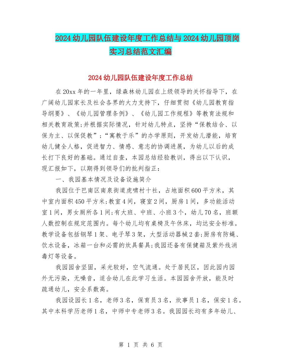 2024幼儿园队伍建设年度工作总结与2024幼儿园顶岗实习总结范文汇编_第1页