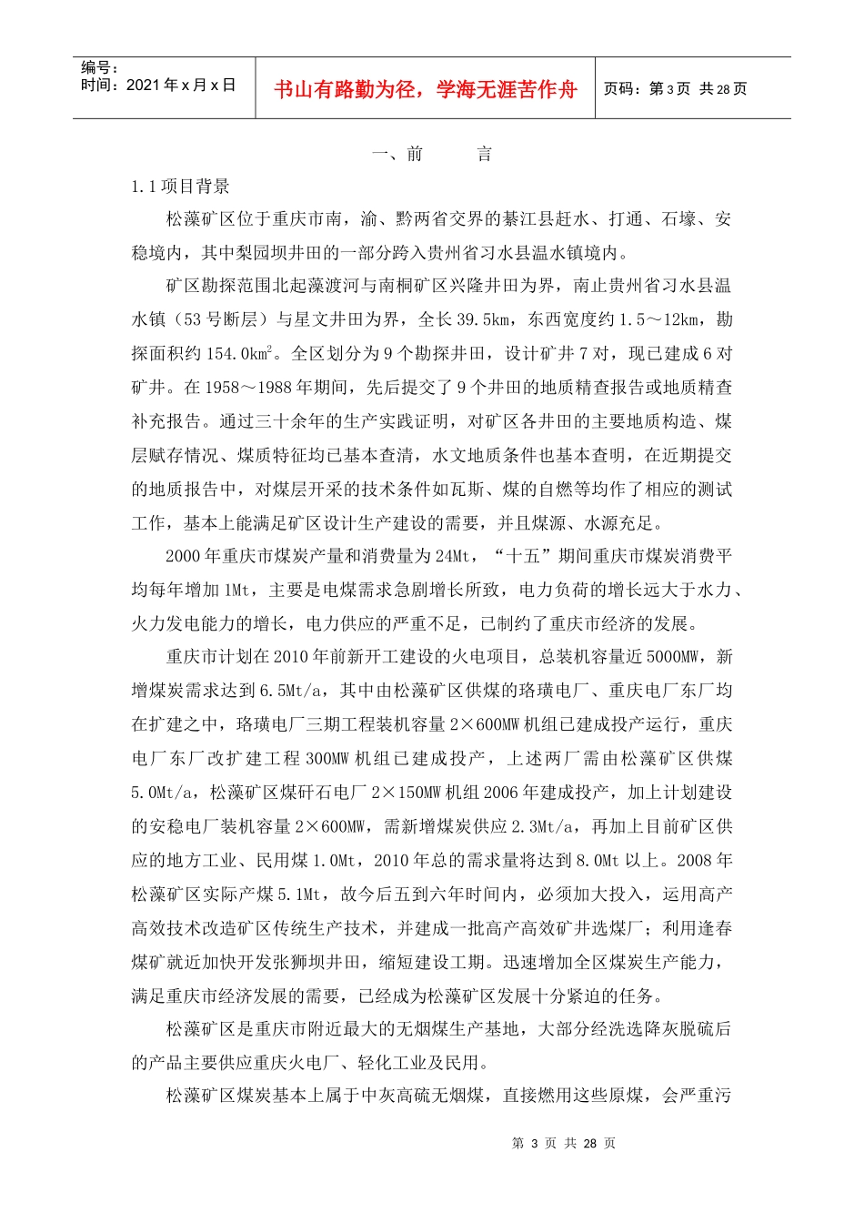 重庆松藻选煤厂劳动安全卫生专篇_第3页