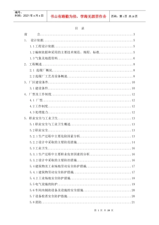 重庆松藻选煤厂劳动安全卫生专篇