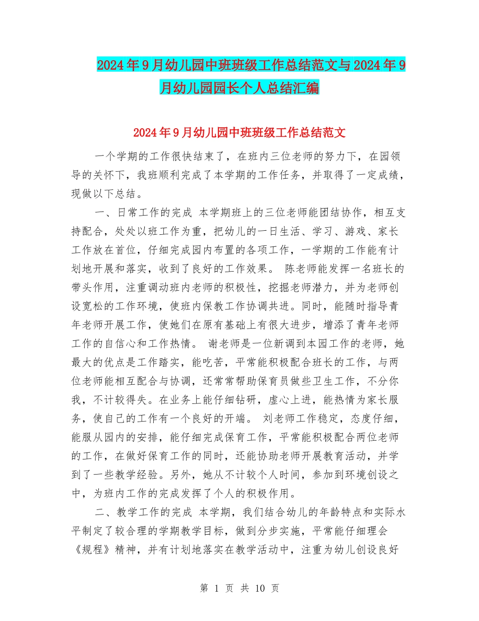 2024年9月幼儿园中班班级工作总结范文与2024年9月幼儿园园长个人总结汇编_第1页