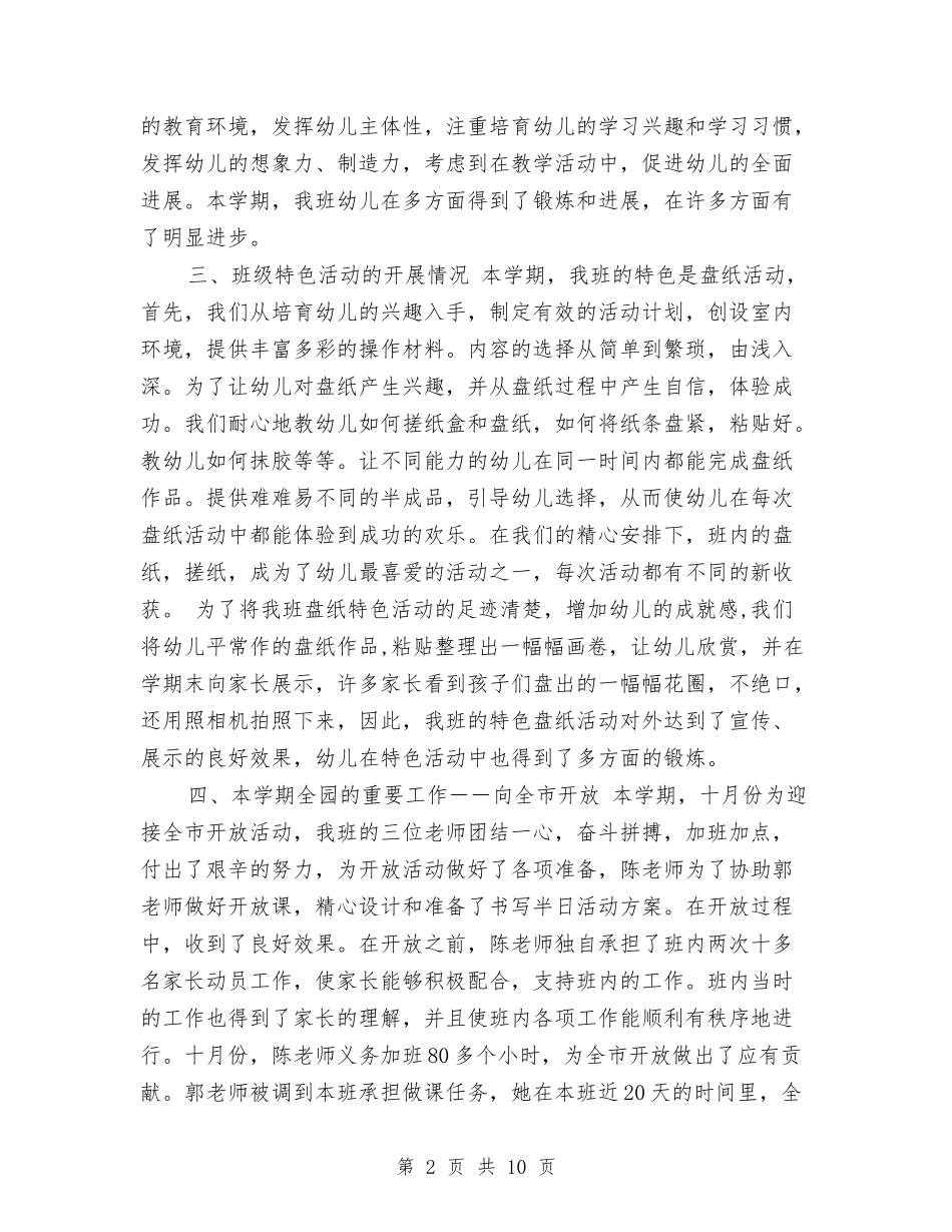2024年9月幼儿园中班班级工作总结范文与2024年9月幼儿园园长个人总结汇编_第2页
