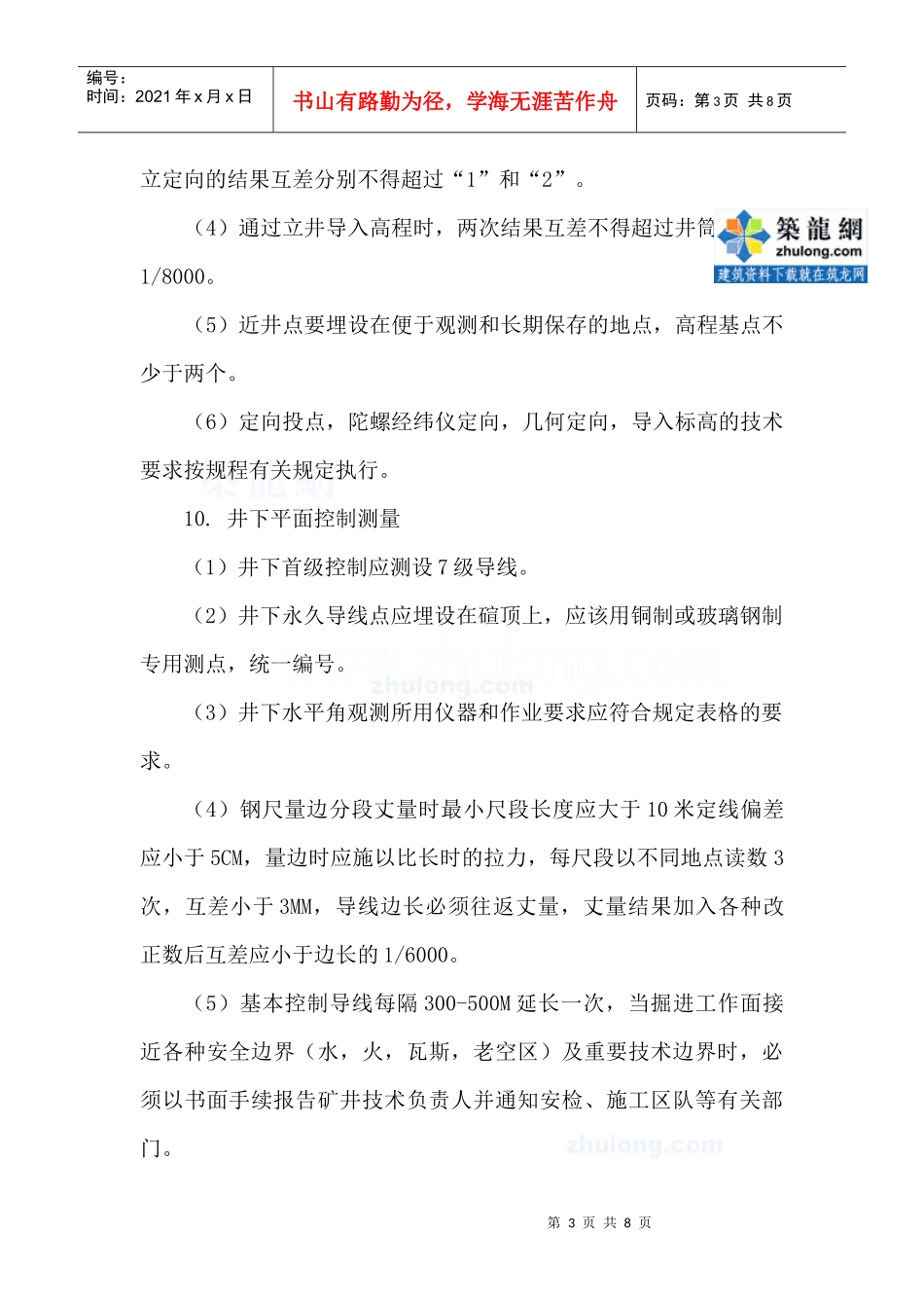 矿山测量(测工)操作规程(煤矿)_secret_第3页