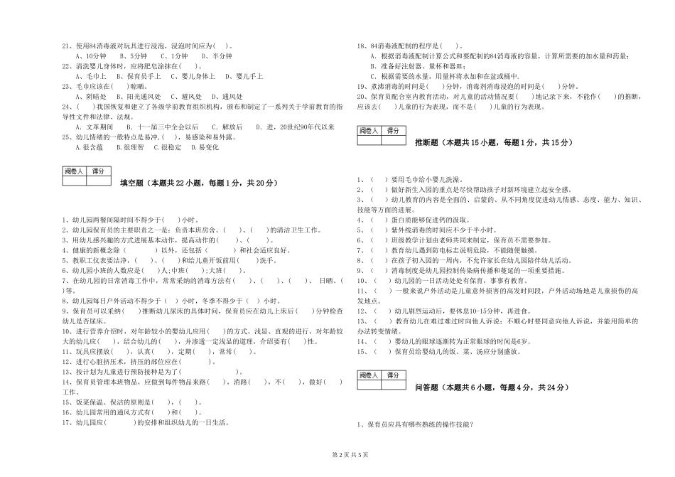2024年二级保育员全真模拟考试试题D卷-附解析_第2页