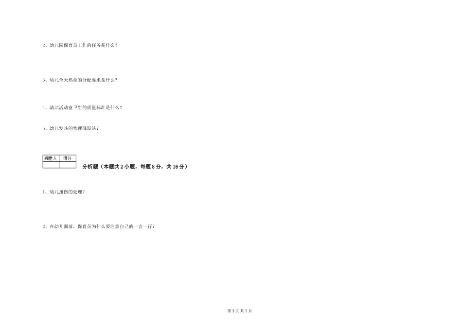 2024年二级保育员全真模拟考试试题D卷-附解析_第3页