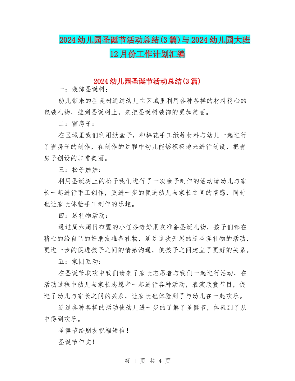 2024幼儿园圣诞节活动总结与2024幼儿园大班12月份工作计划汇编_第1页