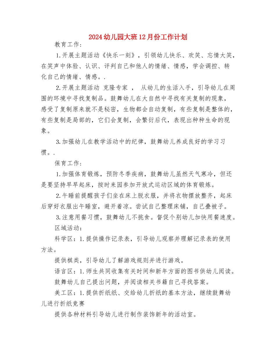 2024幼儿园圣诞节活动总结与2024幼儿园大班12月份工作计划汇编_第3页