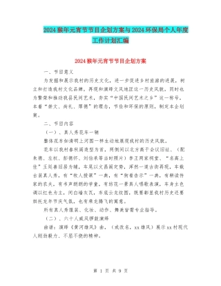 2024猴年元宵节节目企划方案与2024环保局个人年度工作计划汇编