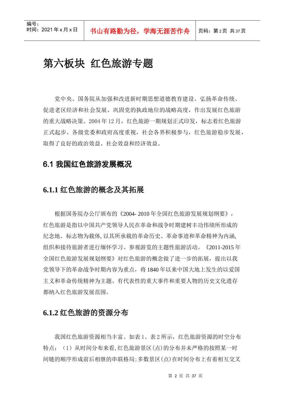 第六板块红色旅游专题_第2页