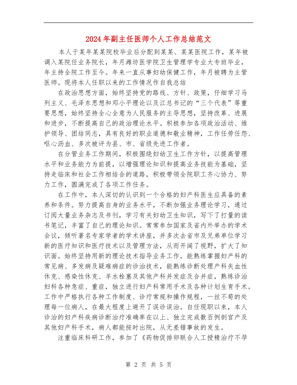 2024年副主任医师个人工作总结范文【新版】_第2页
