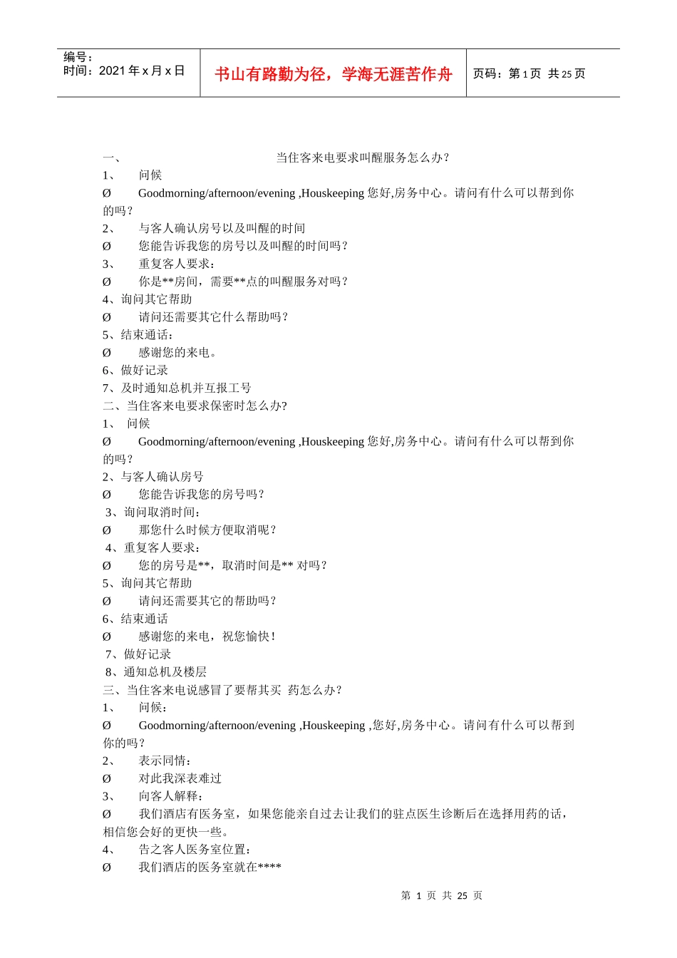 酒店房务中心100问_第1页