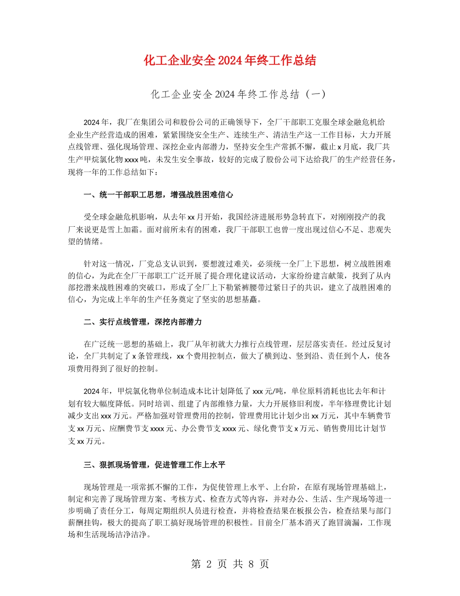 化工企业安全2024年终工作总结_第2页