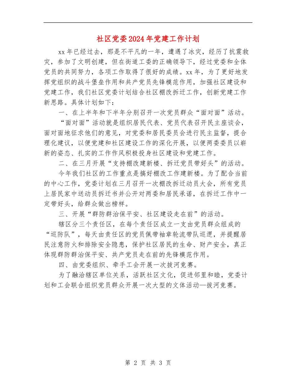 社区党委2024年党建工作计划1_第2页