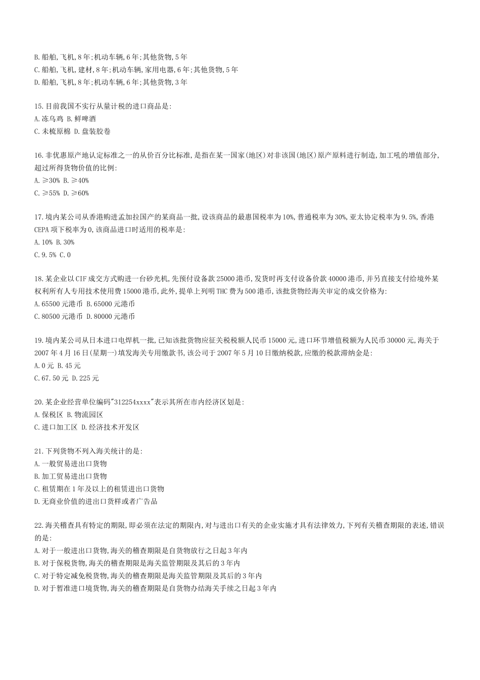 某年报关员考试试题_第3页