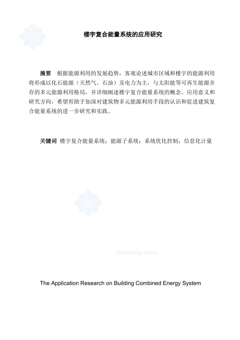 楼宇复合能量系统的应用研究_第1页
