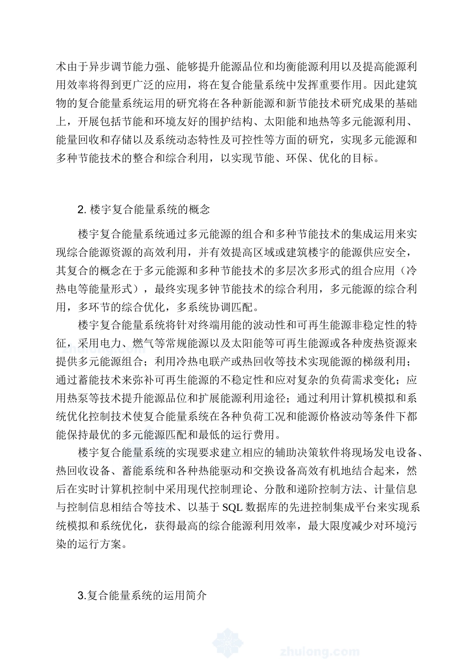 楼宇复合能量系统的应用研究_第3页