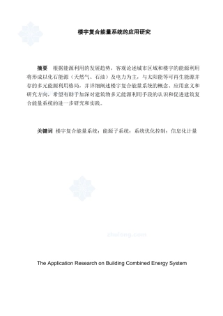 楼宇复合能量系统的应用研究
