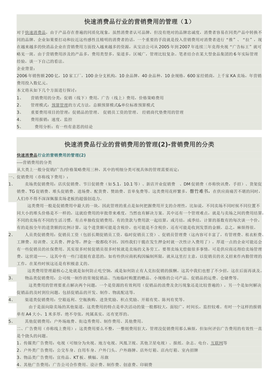 快速消费品行业的营销费用的管理_第1页