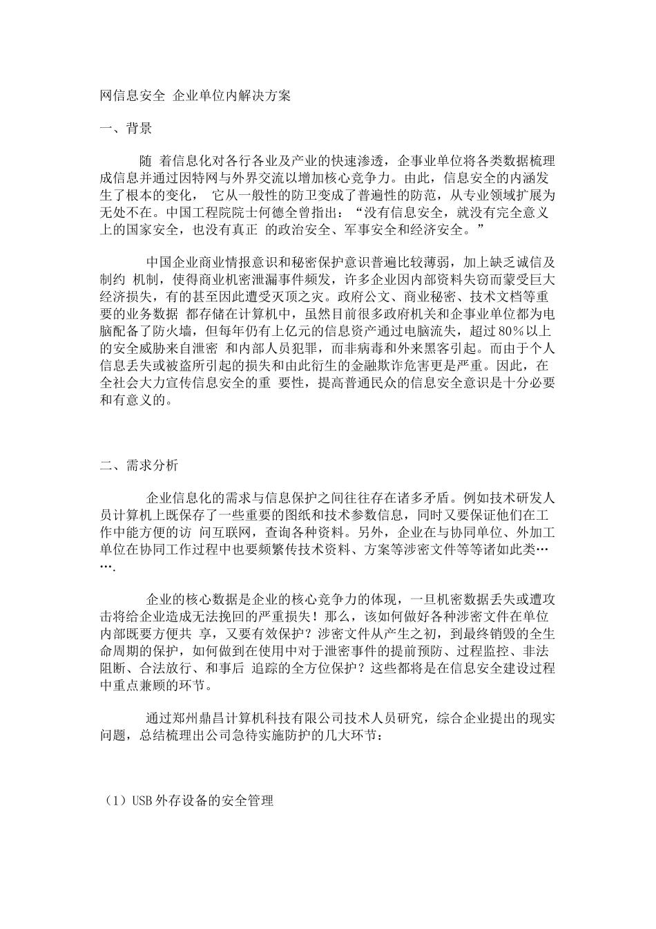 内网信息安全 企业单位解决方案_第1页