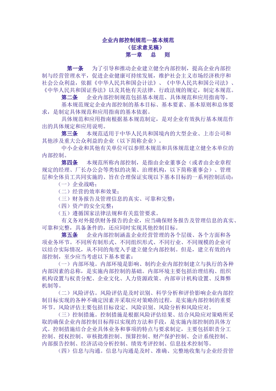 内部控制--企业内部控制规范--基本规范_第1页