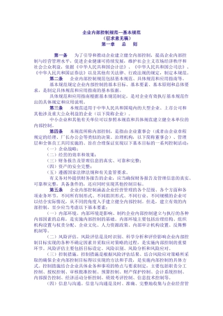 内部控制--企业内部控制规范--基本规范