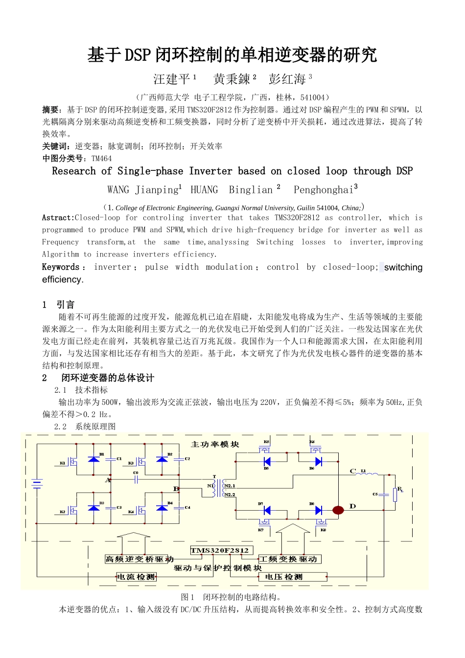 基于DSP闭环控制的逆变器的研究_第1页