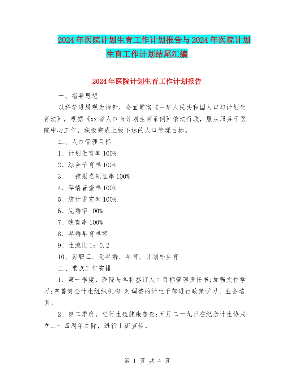 2024年医院计划生育工作计划报告与2024年医院计划生育工作计划结尾汇编_第1页