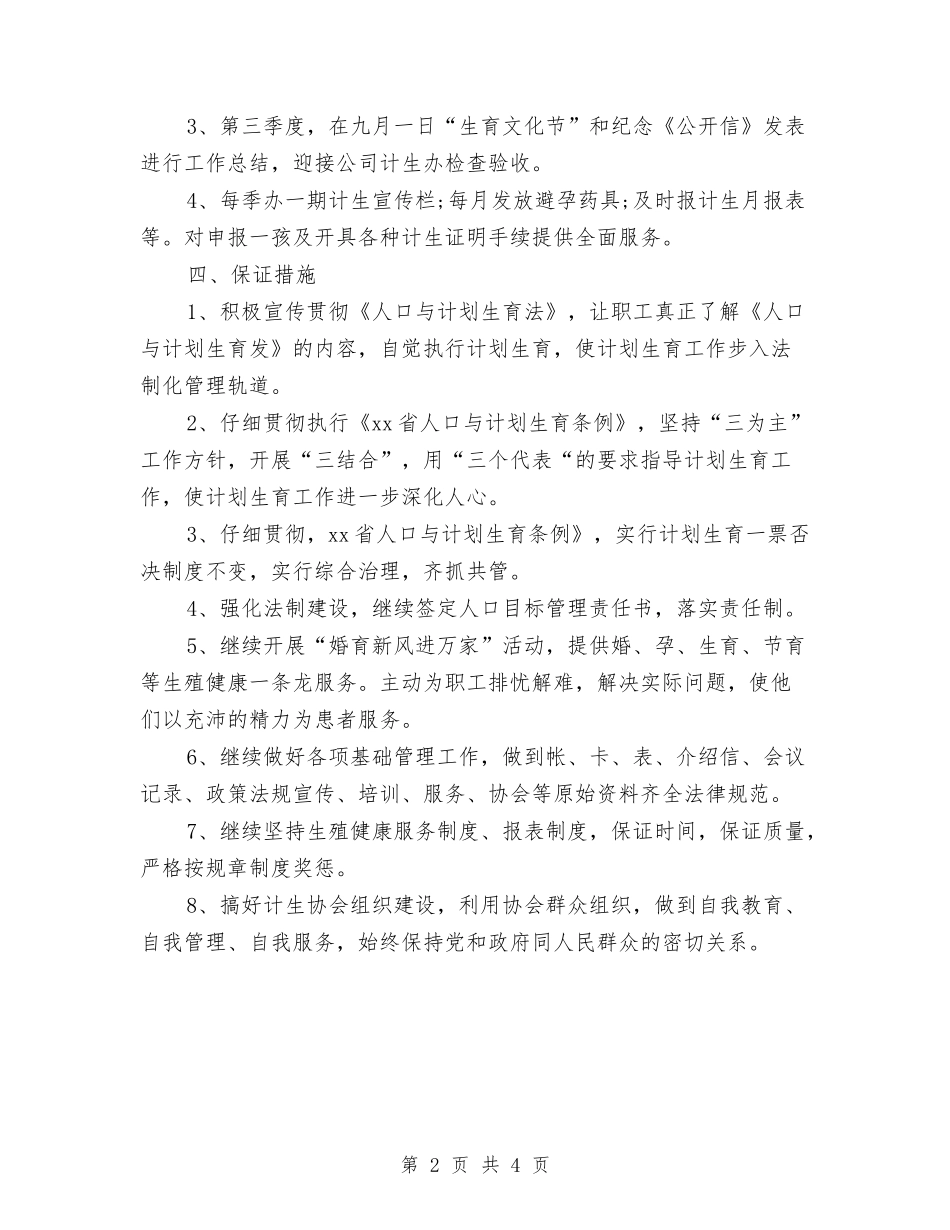2024年医院计划生育工作计划报告与2024年医院计划生育工作计划结尾汇编_第2页