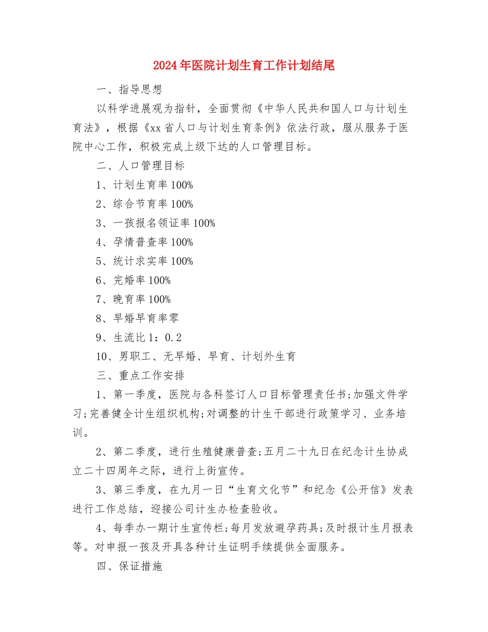 2024年医院计划生育工作计划报告与2024年医院计划生育工作计划结尾汇编_第3页