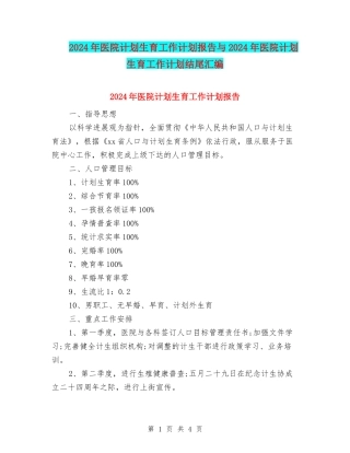 2024年医院计划生育工作计划报告与2024年医院计划生育工作计划结尾汇编